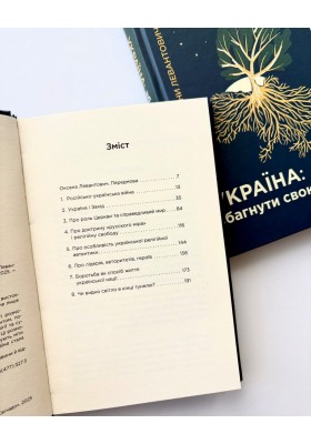 Україна: Збагнути свою силу